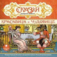 . Сказки французских писателей. Красавица и чудовище