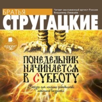Аркадий и Борис Стругацкие. Понедельник начинается в субботу