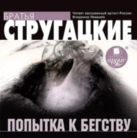 Аркадий и Борис Стругацкие. Попытка к бегству