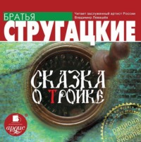 . Сказка о Тройке