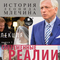 . Современные реалии. Выпуск 1