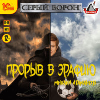 . Прорыв в Эрафию