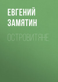 . Островитяне