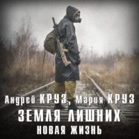 . Земля лишних. Новая жизнь