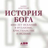 . История Бога: 4000 лет исканий в иудаизме, христианстве и исламе