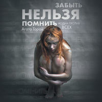 . Забыть нельзя помнить