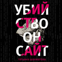 . Убийство онсайт
