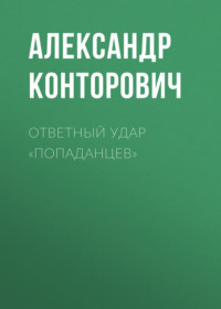 . Ответный удар «попаданцев»