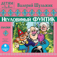 . Детям от 3 до 8 лет. Неуловимый Фунтик