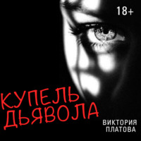 Виктория Платова. Купель дьявола