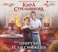 Кира Стрельникова. Приручи, если сможешь!