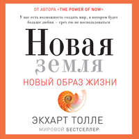 Экхарт Толле. Новая земля. Пробуждение к своей жизненной цели