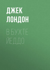 Джек Лондон. В бухте Йеддо