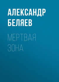. Мертвая зона