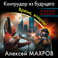 Алексей Махров. Контрудар из будущего. Время, вперед!