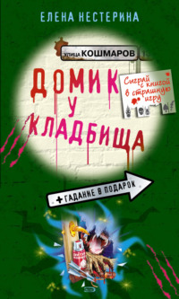 Елена Нестерина. Домик у кладбища