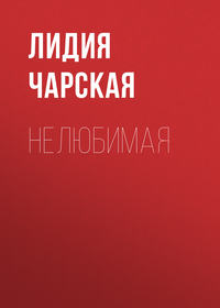 . Нелюбимая
