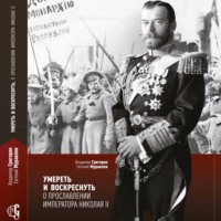 . Умереть и воскреснуть. О прославлении императора Николая II