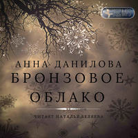 . Бронзовое облако