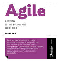 . Agile: оценка и планирование проектов