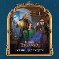. Ветана. Дар смерти