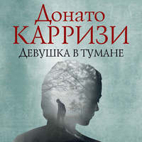 Донато Карризи. Девушка в тумане