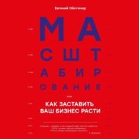 . Масштабирование, или Как заставить ваш бизнес расти