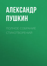 . Полное собрание стихотворений