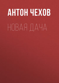 . Новая дача