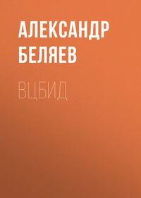 . ВЦБИД