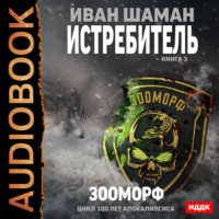 Иван Шаман. Истребитель 3. Зооморф