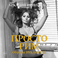 . Просто Рим. Образы Италии XXI