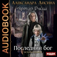 . Последний бог