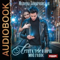 Милена Завойчинская. Летит к тебе в ночи мой голос