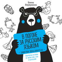 Елена Первушина. В погоне за русским языком: заметки пользователя. Невероятные истории из жизни букв, слов и выражений