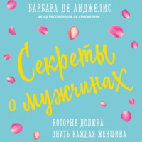 . Секреты о мужчинах, которые должна знать каждая женщина