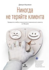 . Никогда не теряйте клиента. Превратите любого покупателя в пожизненного клиента за 100 дней