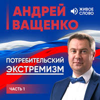 Андрей Ващенко. Потребительский экстремизм. Часть 1
