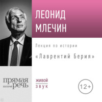 . Лекция «Лаврентий Берия»