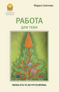 . Работа для тебя