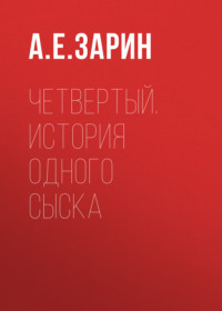 . Четвертый. История одного сыска