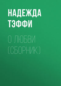 . О любви (сборник)