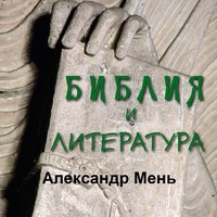 . Библия и литература