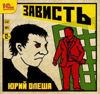 . Зависть