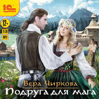 . Подруга для мага