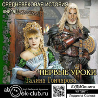 . Средневековая история. Первые уроки
