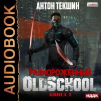 . Размороженный. Книга 2. Oldschool