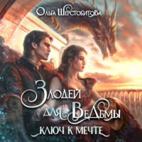 Ольга Шерстобитова. Злодей для ведьмы. Ключ к мечте