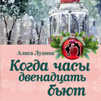 . Когда часы двенадцать бьют