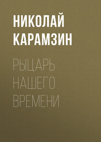 . Рыцарь нашего времени
